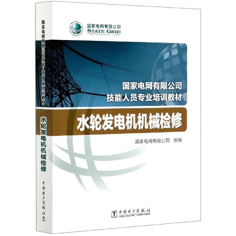 水轮发电机机械检修（国家电网有限公司技能人员专业培训教材）