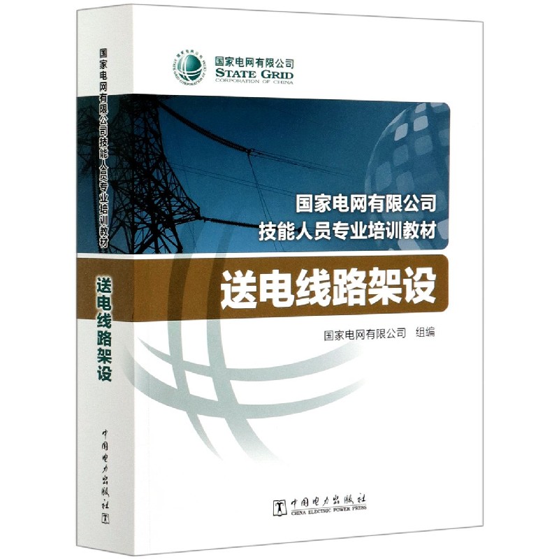送电线路架设（国家电网有限公司技能人员专业培训教材）
