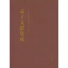 孟子文献集成（43）（精）