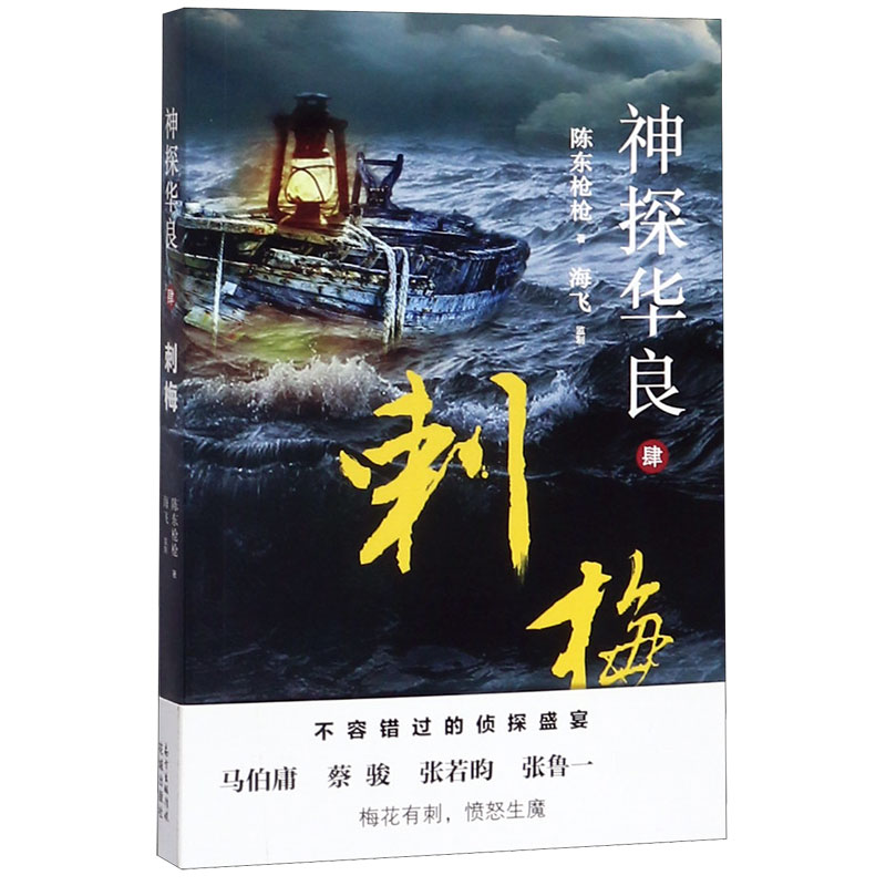 神探华良(4刺梅)