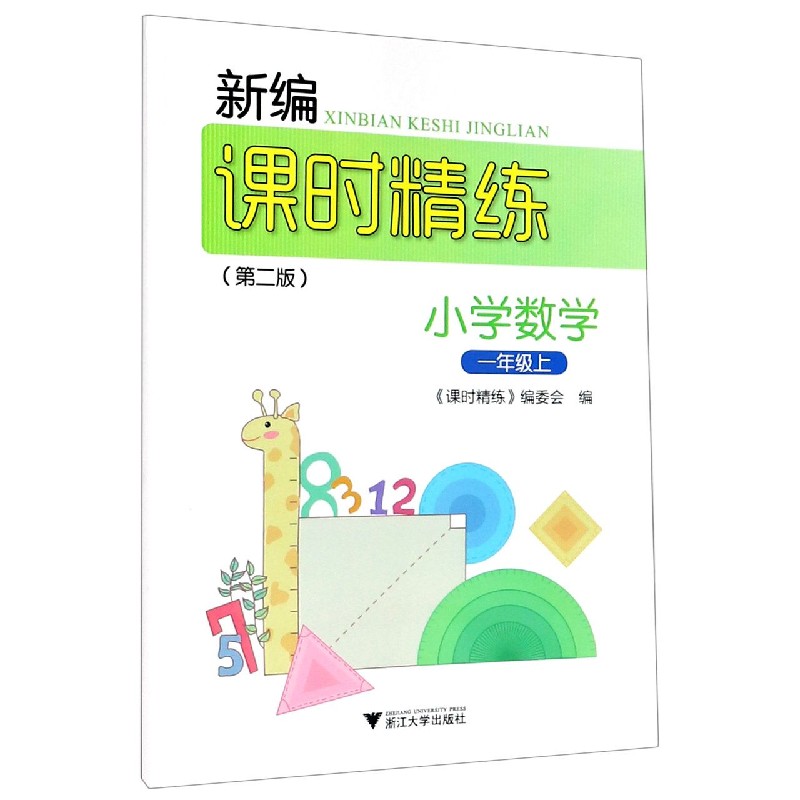 小学数学（1上第2版）/新编课时精练