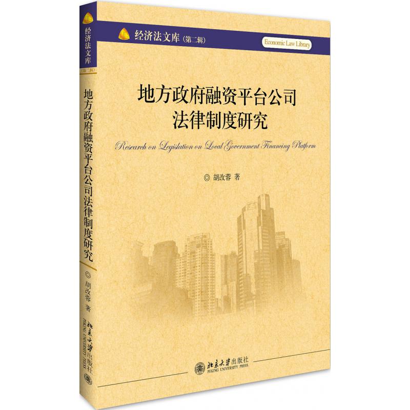 地方政府融资平台公司法律制度研究/经济法文库