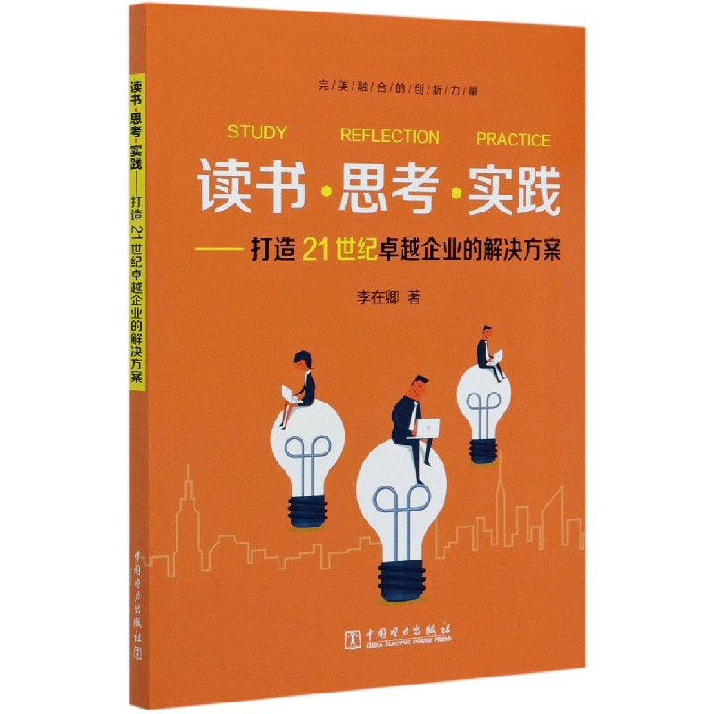 读书思考实践--打造21世纪卓越企业的解决方案