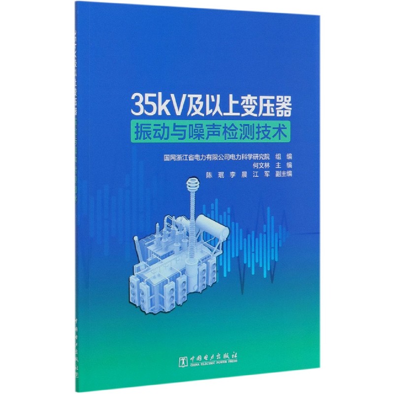 35kV及以上变压器振动与噪声检测技术