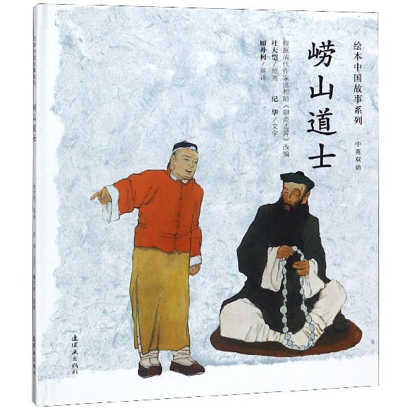 崂山道士(中英双语)(精)/绘本中国故事系列