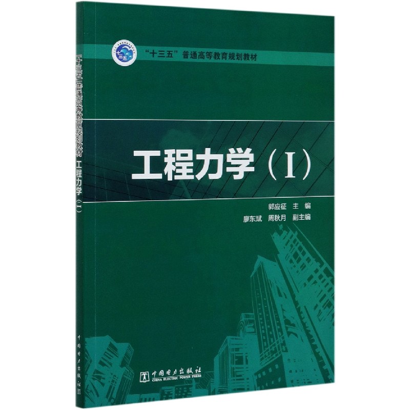 工程力学（Ⅰ十三五普通高等教育规划教材）