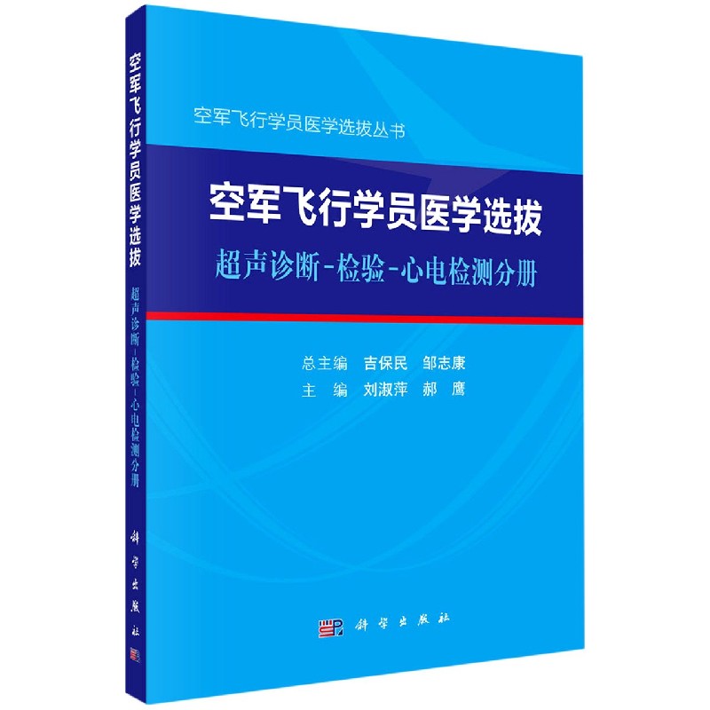 空军飞行学员医学选拔（超声诊断-检验-心电检测分册）（精）/空军飞行学员医学选拔丛书