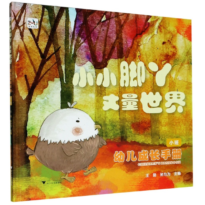 幼儿成长手册（小班小小脚丫丈量世界）（精）