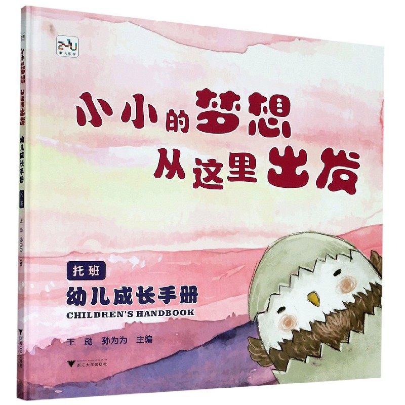 幼儿成长手册（托班小小的梦想从这里出发）（精）