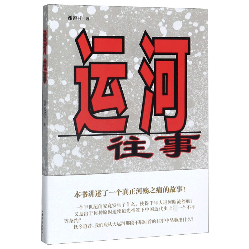 运河往事