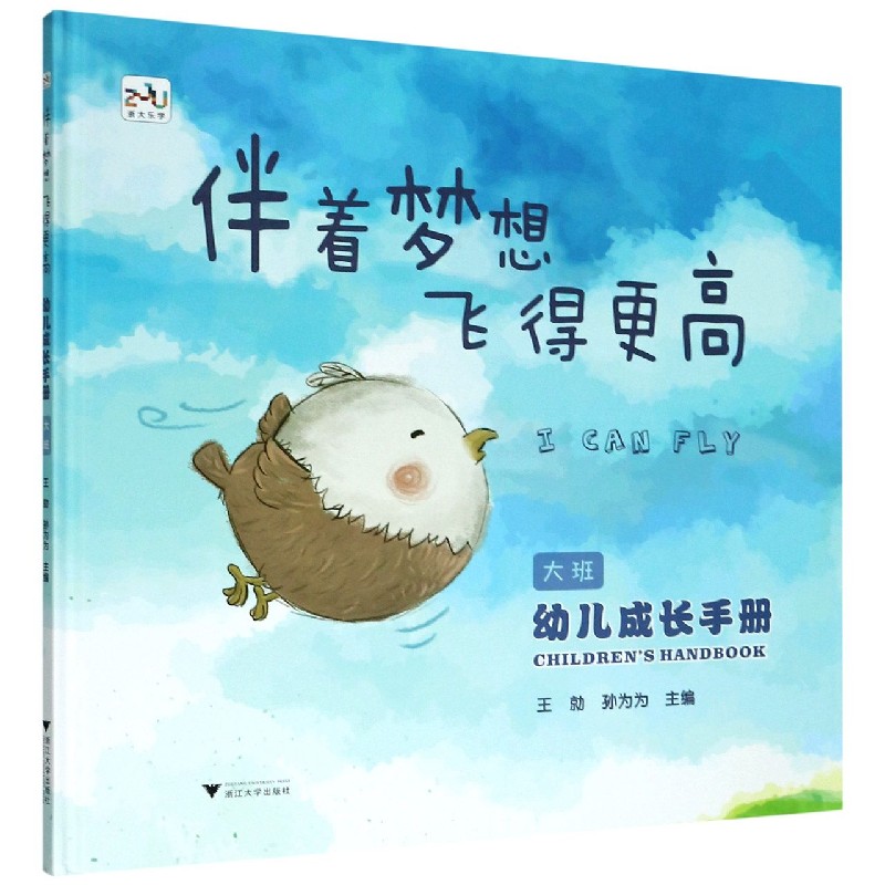 幼儿成长手册（大班伴着梦想飞得更高）（精）