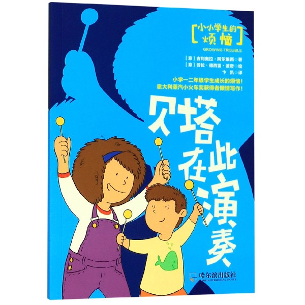 贝塔在此演奏/小小学生的烦恼