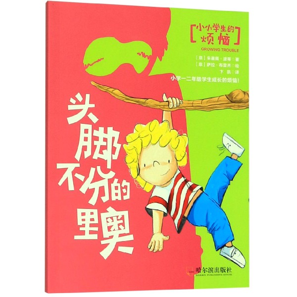 头脚不分的里奥/小小学生的烦恼