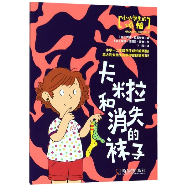 卡米拉和消失的袜子/小小学生的烦恼