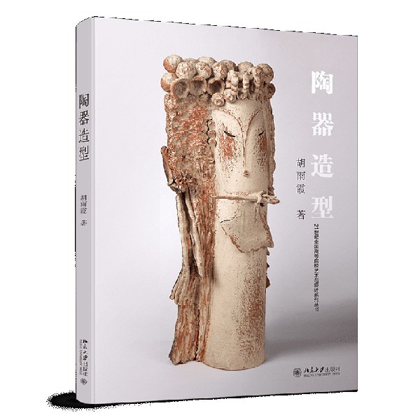 陶器造型/21世纪全国高等院校艺术与设计系列丛书