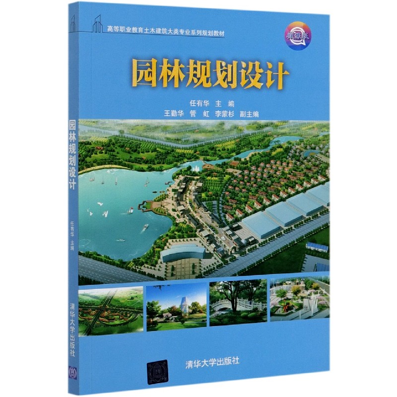 园林规划设计（微课版高等职业教育土木建筑大类专业系列规划教材）