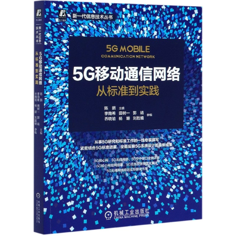 5G移动通信网络（从标准到实践）/新一代信息技术丛书