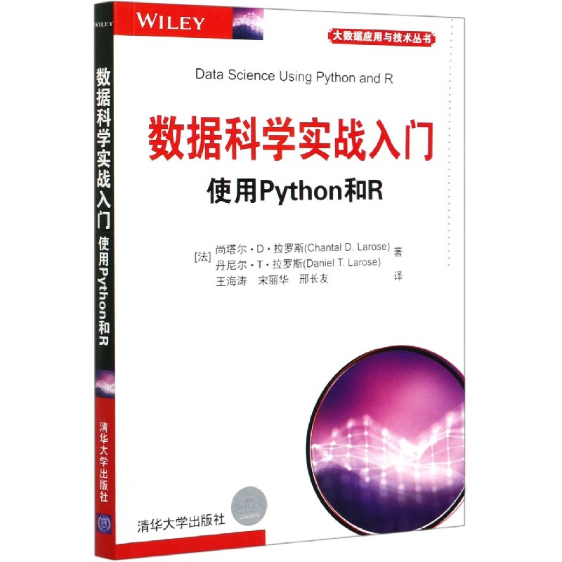 数据科学实战入门（使用Python和R）/大数据应用与技术丛书