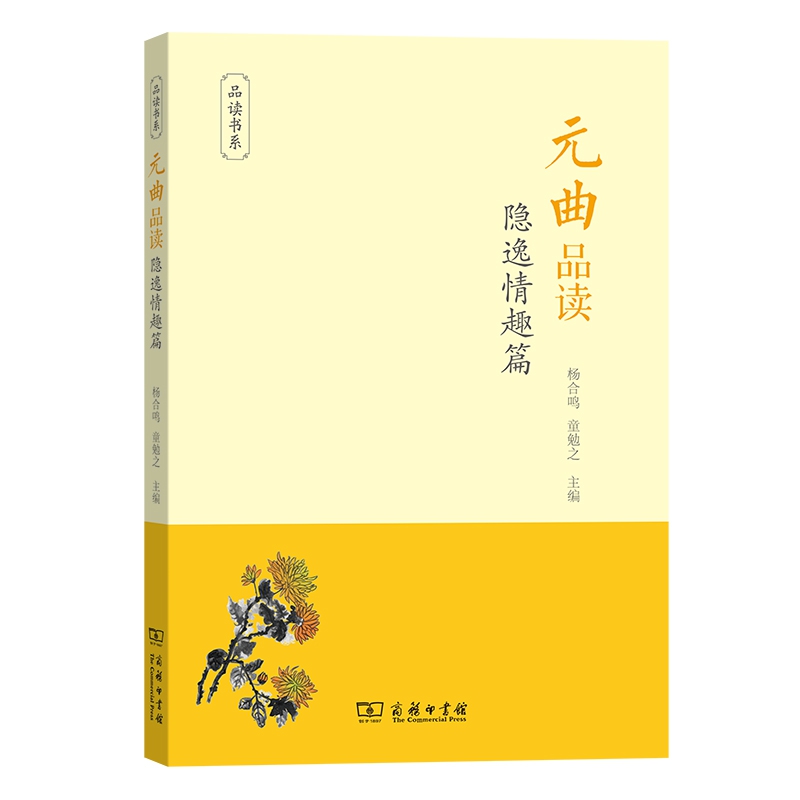 元曲品读(隐逸情趣篇)/品读书系