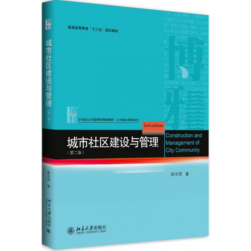 城市社区建设与管理(第2版21世纪公共管理学规划教材普通高等教育十三五规划教材)/公共