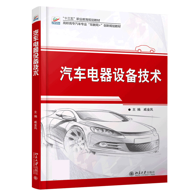 汽车电器设备技术（高职高专汽车专业互联网+创新规划教材）