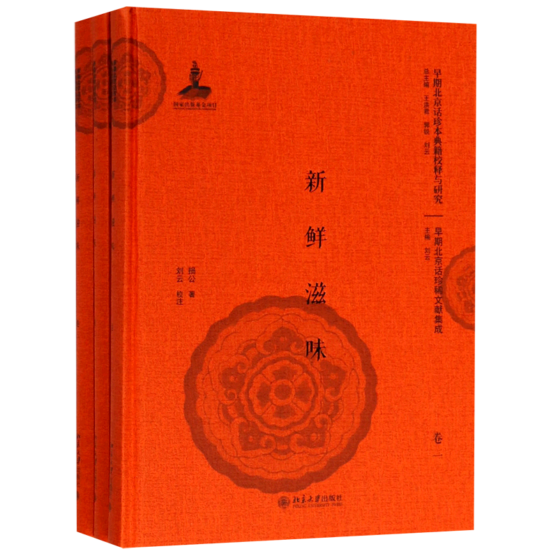 新鲜滋味（共3册）（精）/早期北京话珍稀文献集成/早期北京话珍本典籍校释与研究