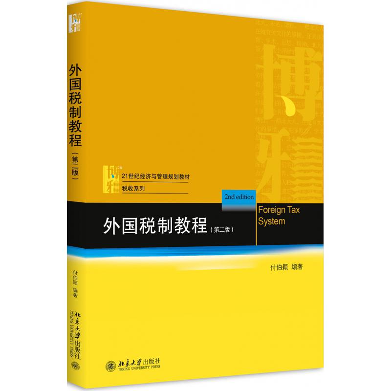 外国税制教程(第2版21世纪经济与管理规划教材)/税收系列