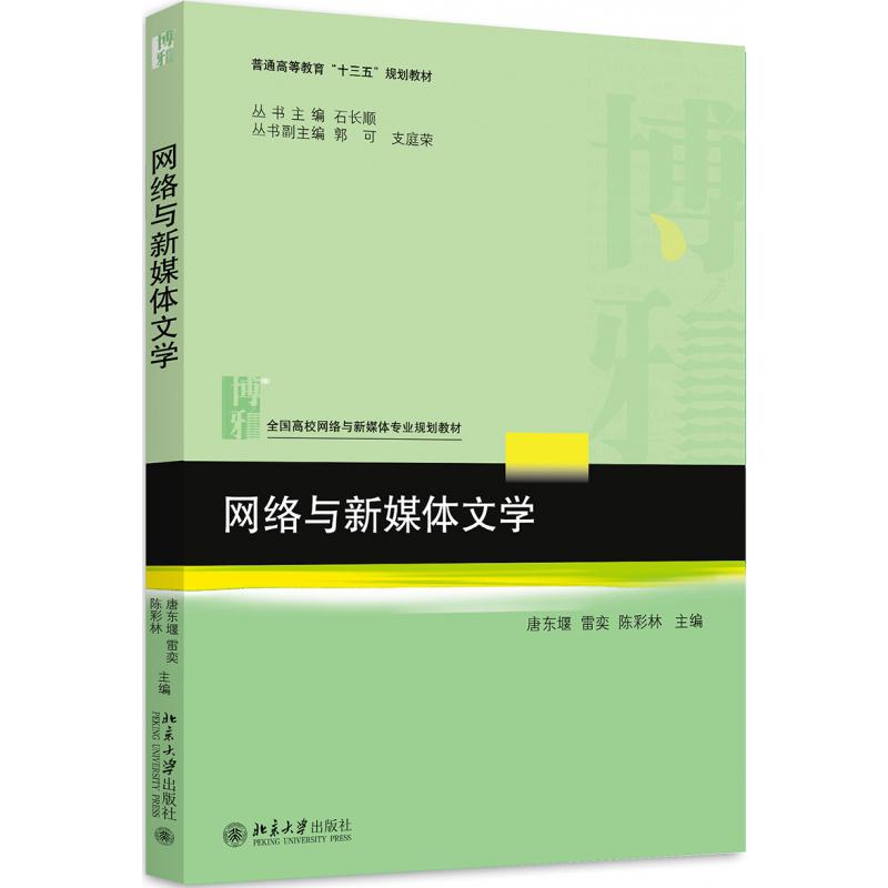 网络与新媒体文学(全国高校网络与新媒体专业规划教材)