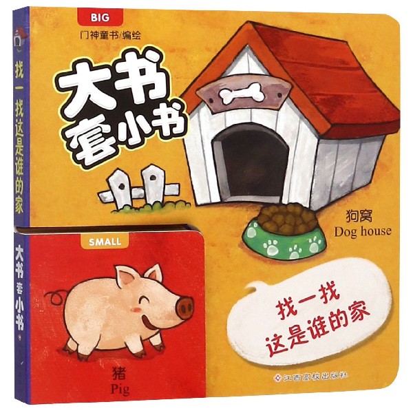 找一找这是谁的家/大书套小书