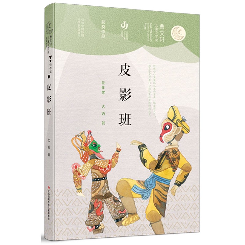 皮影班/曹文轩儿童文学奖获奖作品