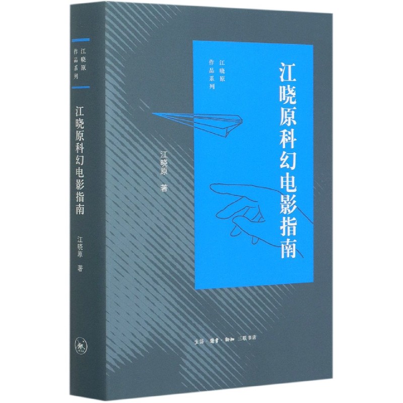 江晓原科幻电影指南（精）/江晓原作品系列