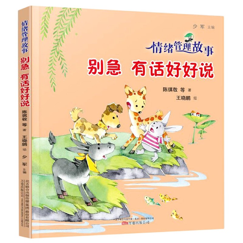 别急有话好好说/情绪管理故事