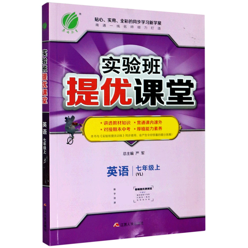 英语（7上YL）/实验班提优课堂