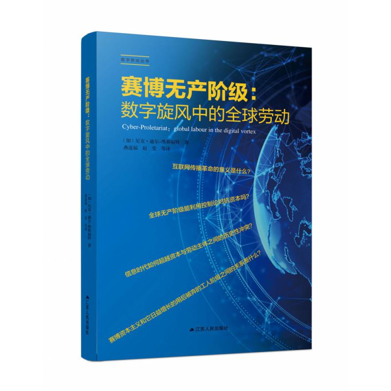 赛博无产阶级--数字旋风中的全球劳动/数字劳动丛书