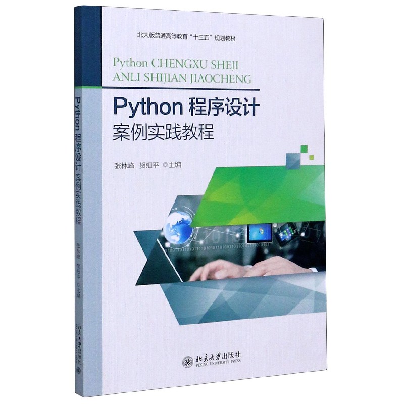 Python程序设计案例实践教程（北大版普通高等教育十三五规划教材）