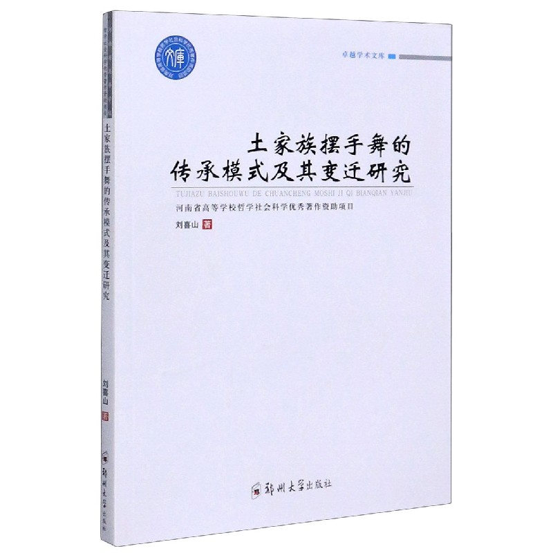 土家族摆手舞的传承模式及其变迁研究/卓越学术文库