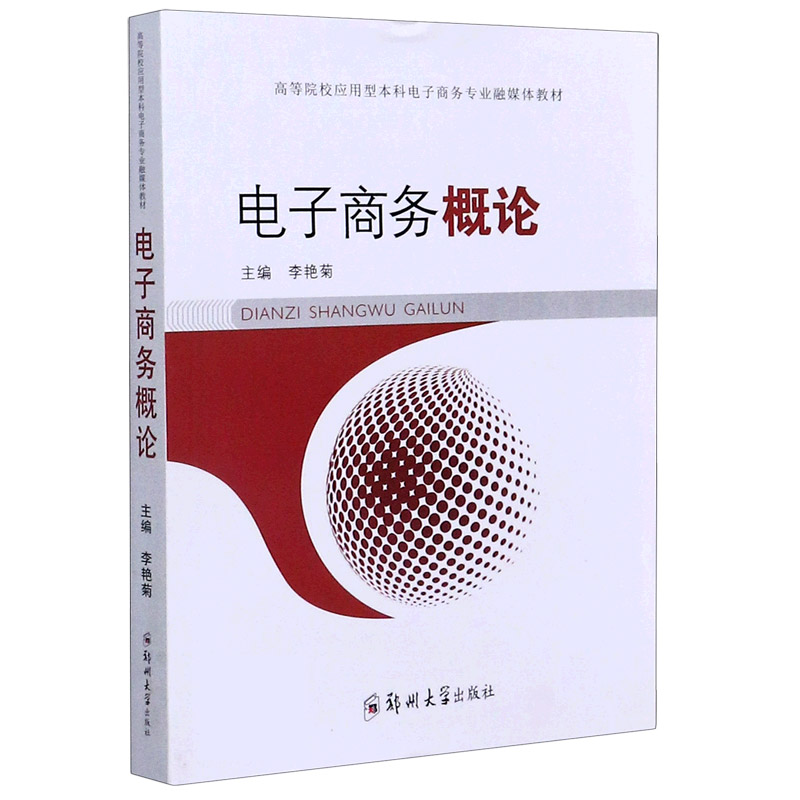 电子商务概论（高等院校应用型本科电子商务专业融媒体教材）