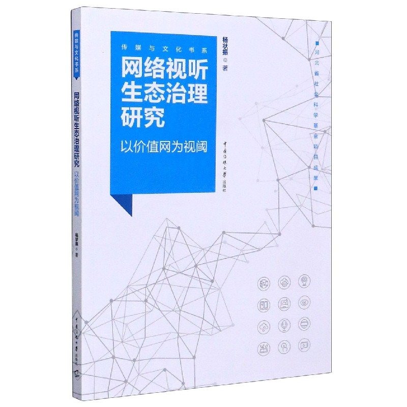 网络视听生态治理研究（以价值网为视阈）/传媒与文化书系