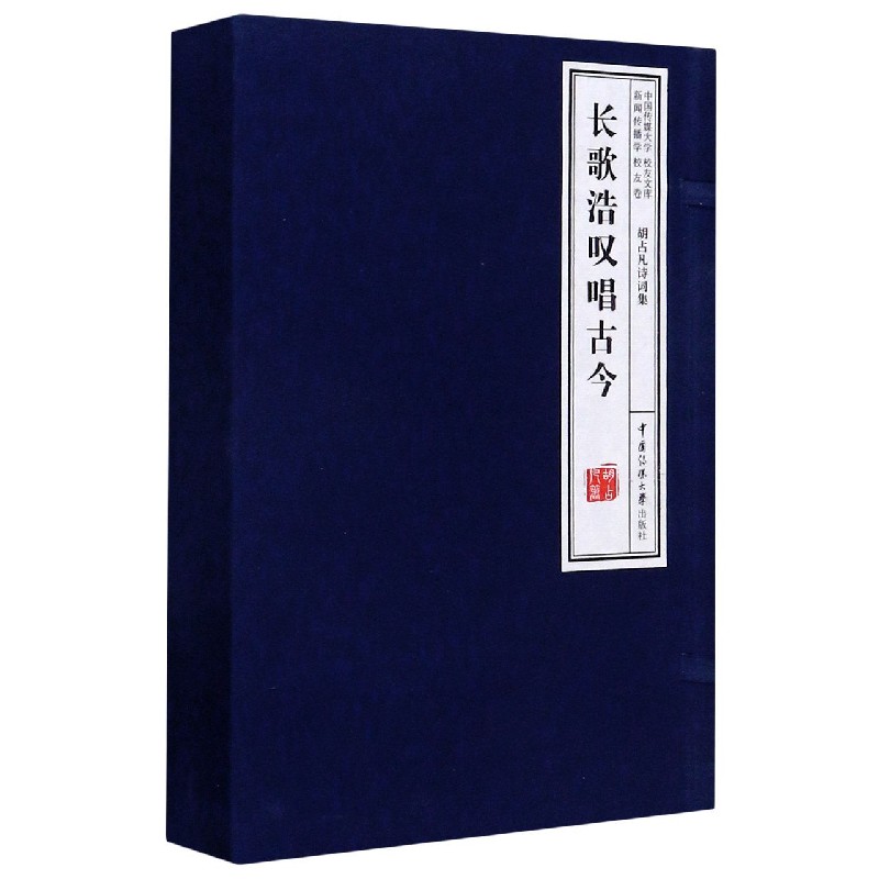 长歌浩叹唱古今（上下新闻传播学胡占凡诗词集中国传媒大学校友文库）（精）