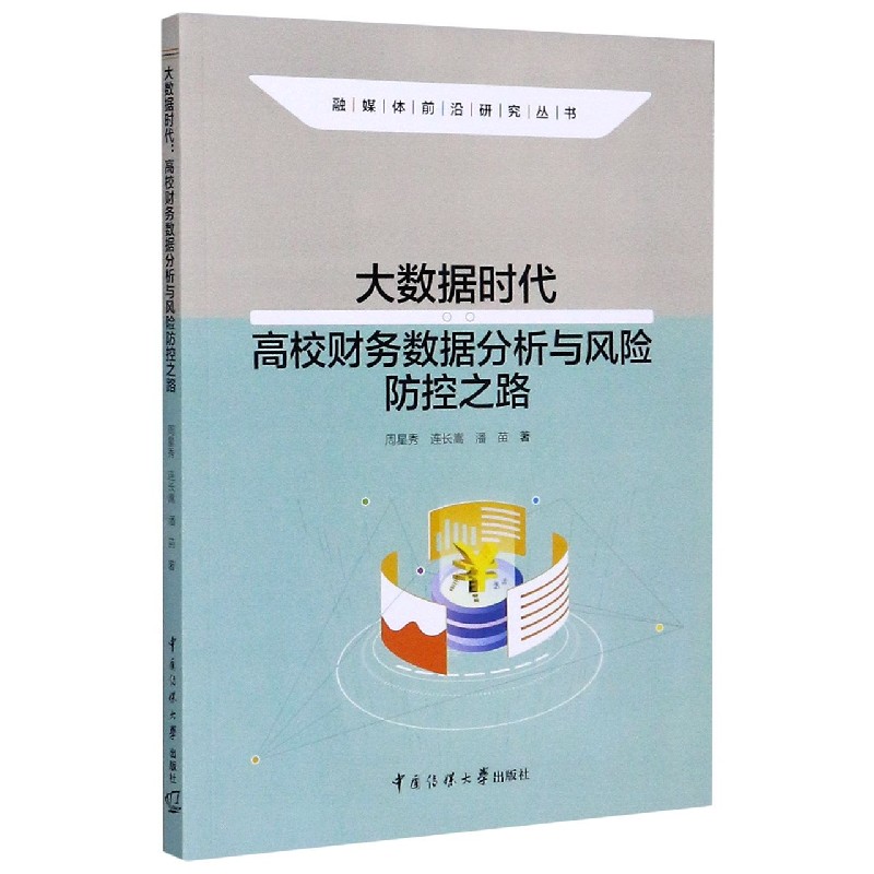 大数据时代（高校财务数据分析与风险防控之路）/融媒体前沿研究丛书