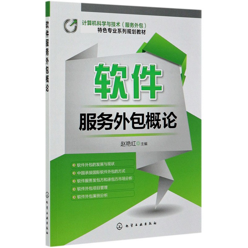 软件服务外包概论（计算机科学与技术服务外包特色专业系列规划教材）