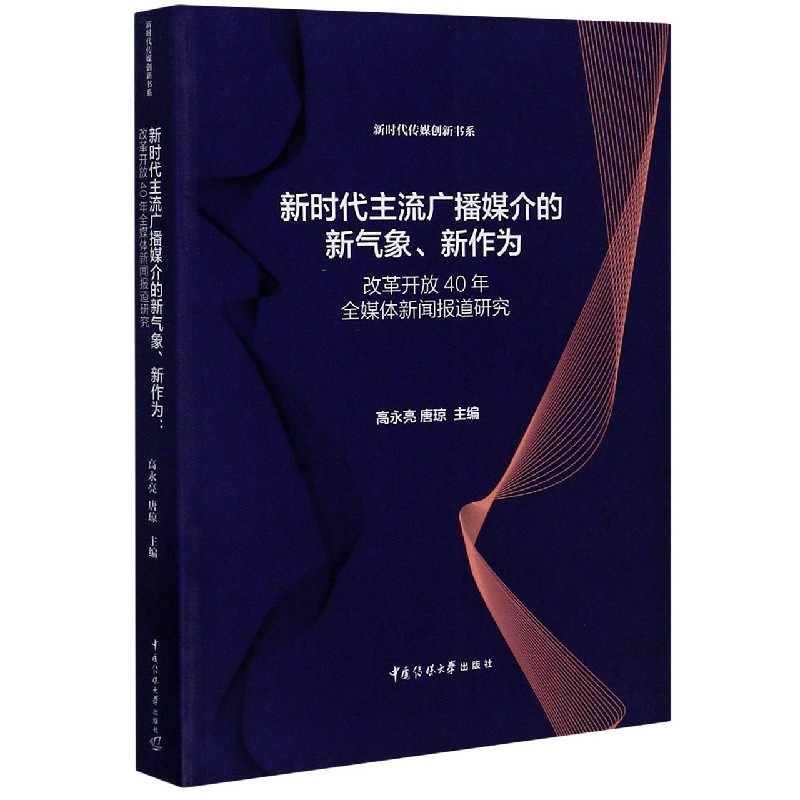 新时代主流广播媒介的新气象新作为（改革开放40年全媒体新闻报道研究）/新时代传媒创新 