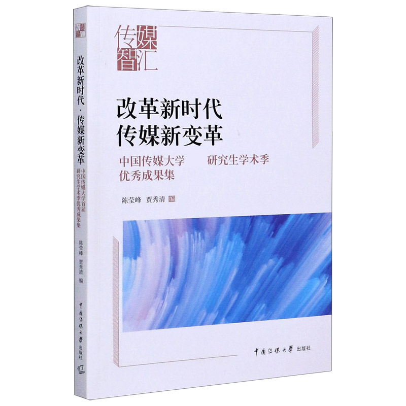 改革新时代传媒新变革（中国传媒大学首届研究生学术季优秀成果集）