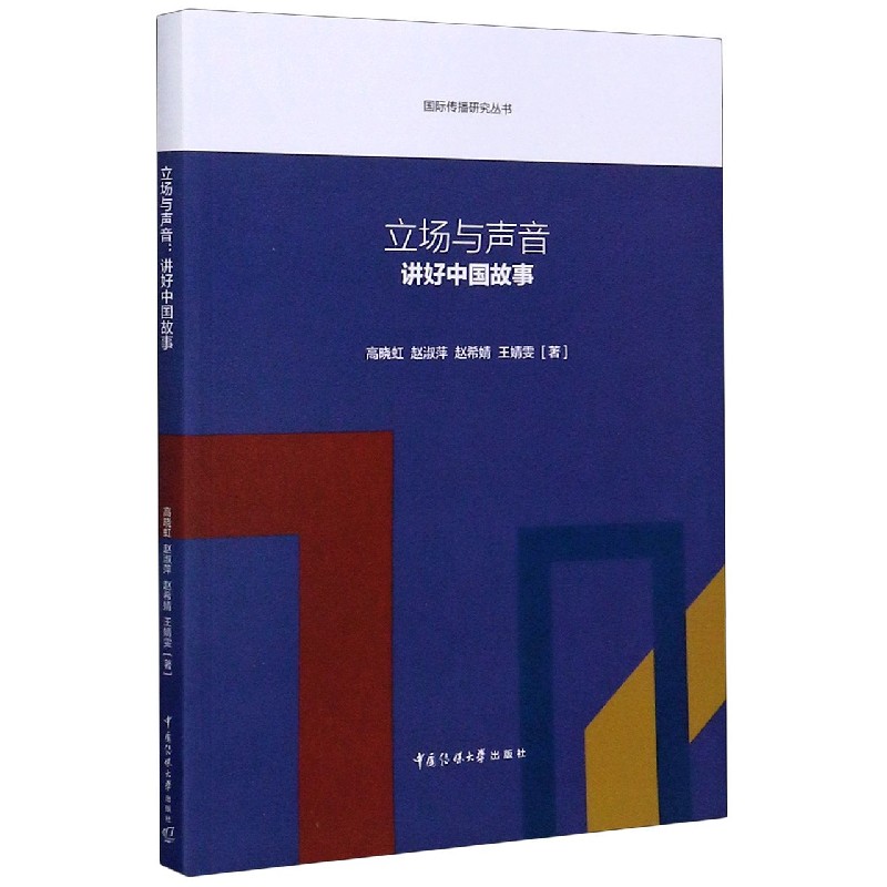 立场与声音（讲好中国故事）/国际传播研究丛书