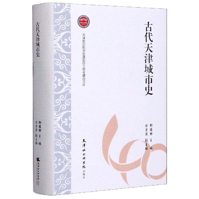 古代天津城市史（精）/天津社会科学院建院四十周年精品文库