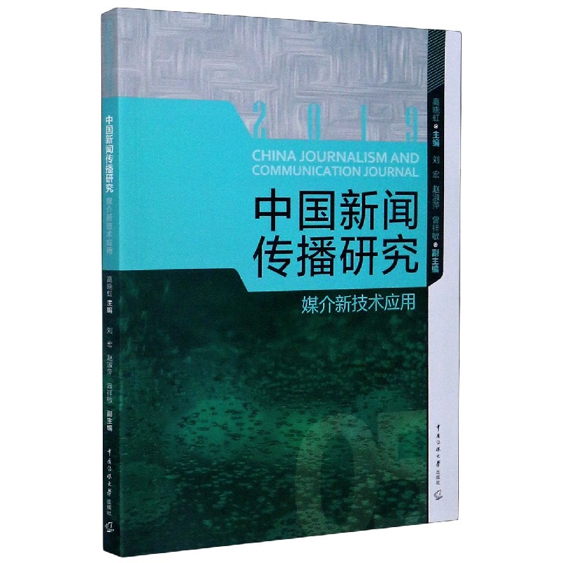 中国新闻传播研究（媒介新技术应用）