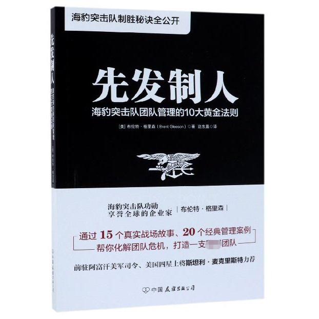 先发制人(海豹突击队团队管理的10大黄金法则)