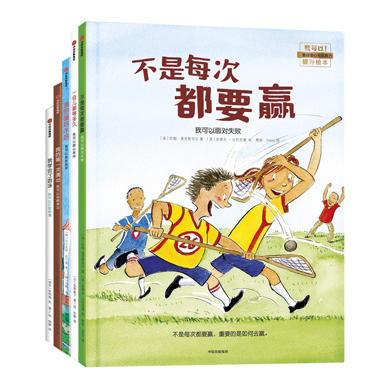 我可以-儿童自信心抗挫力提升绘本（套装5册）