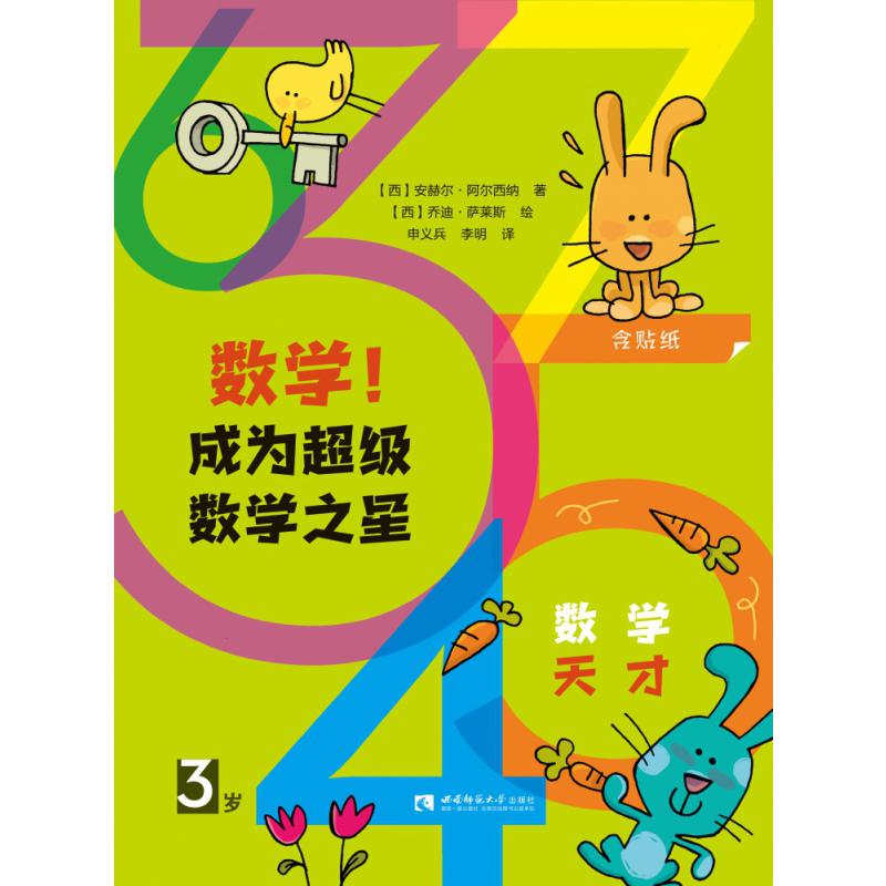 数学成为超级数学之星（3岁）