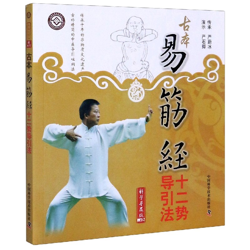 古本易筋经十二势导引法（科学普及版）